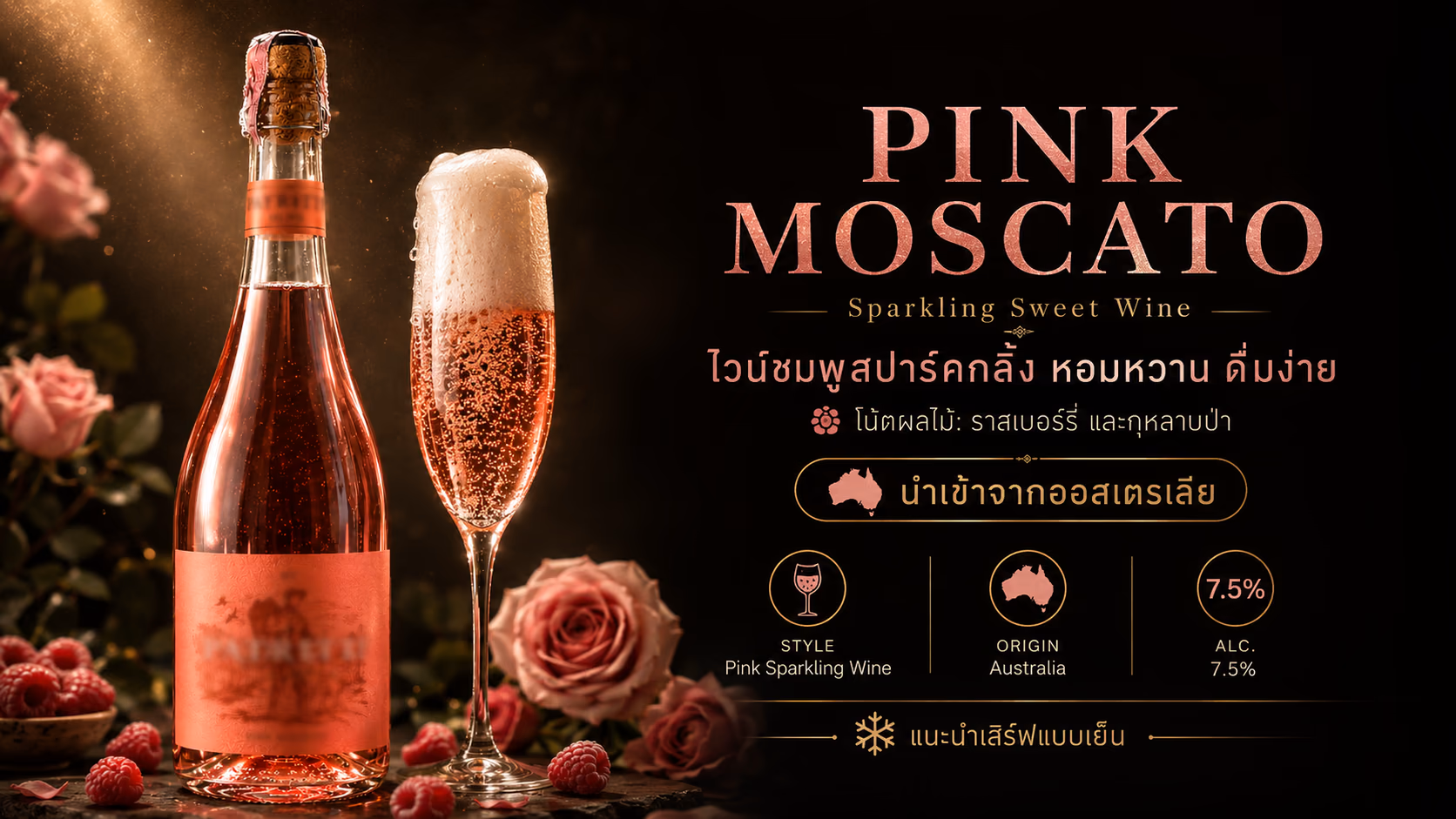 Pink Moscato พิงค์ มอสคาโต ไวน์หวานสีชมพูนำเข้า