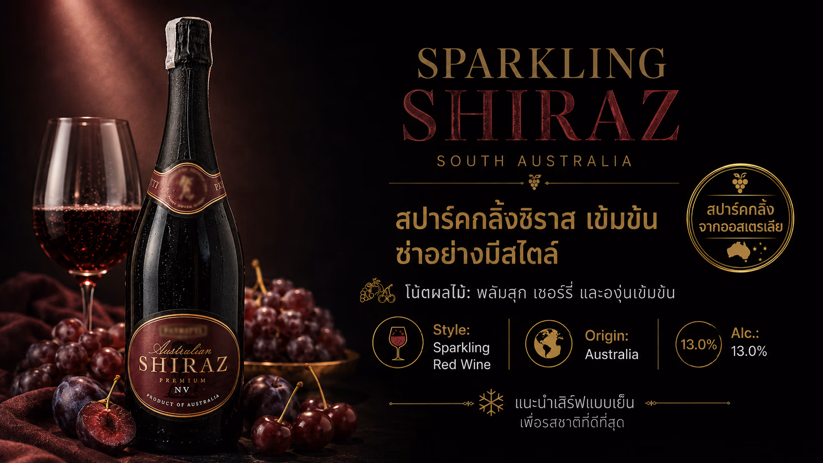 Sparkling Shiraz สปาร์คกิ้ง ชีราซ ไวน์แดงมีฟองนำเข้า