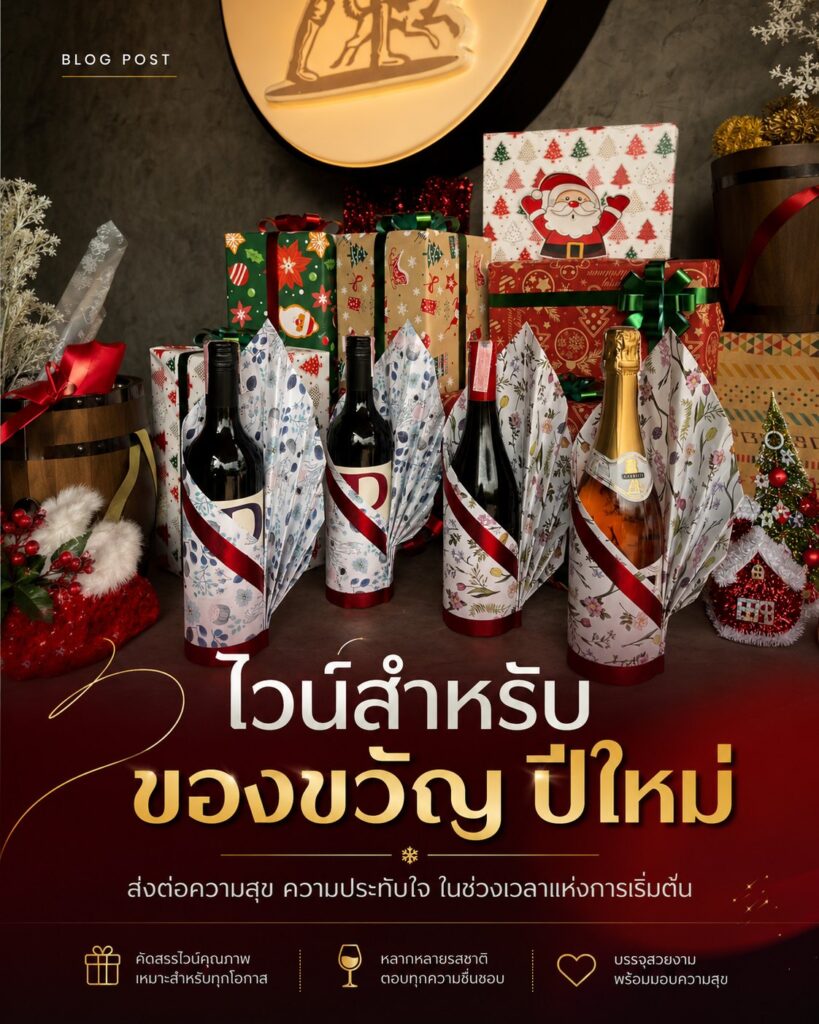 ไวน์สำหรับเป็นของขวัญปีใหม่ แนะนำโดยผู้เชี่ยวชาญ