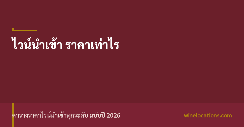 ภาพปกบทความราคาไวน์นำเข้า
