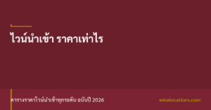 ภาพปกบทความราคาไวน์นำเข้า