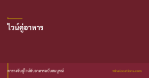 ภาพปกบทความไวน์คู่อาหาร