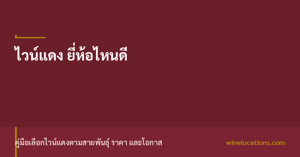 ภาพปกบทความไวน์แดงยี่ห้อไหนดี