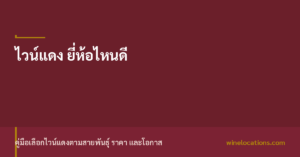 ภาพปกบทความไวน์แดงยี่ห้อไหนดี